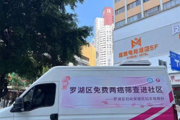 罗湖区妇幼保健院乳腺癌筛查项目：为女性健康保驾护航