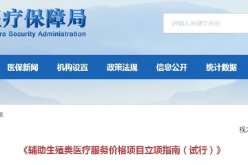 辅助生殖类医疗服务价格项目立项指南（试行）